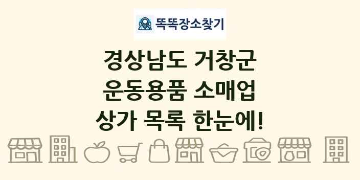 경상남도 거창군 운동용품 소매업 상가 목록 및 정보