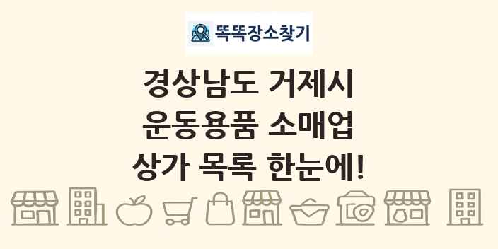 경상남도 거제시 운동용품 소매업 상가 목록 및 정보