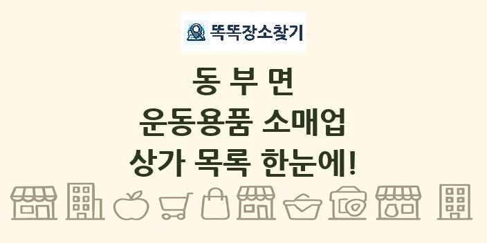 동부면 운동용품 소매업 상가 목록 및 정보