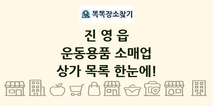 진영읍 운동용품 소매업 상가 목록 및 정보