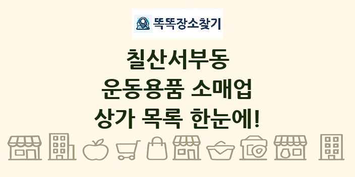 칠산서부동 운동용품 소매업 상가 목록 및 정보