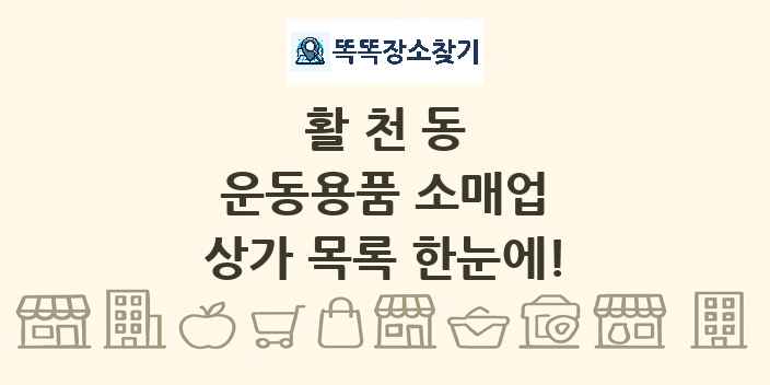 활천동 운동용품 소매업 상가 목록 및 정보