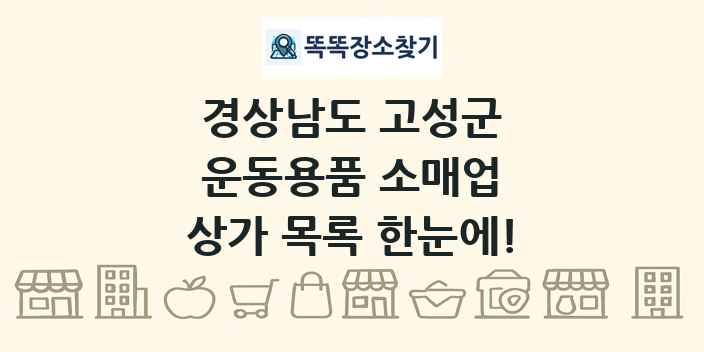 경상남도 고성군 운동용품 소매업 상가 목록 및 정보