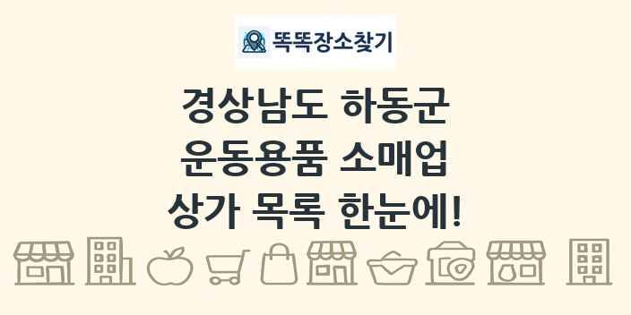 경상남도 하동군 운동용품 소매업 상가 목록 및 정보