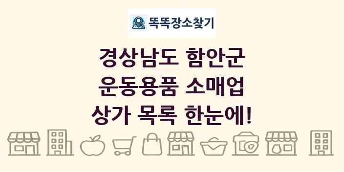 경상남도 함안군 운동용품 소매업 상가 목록 및 정보