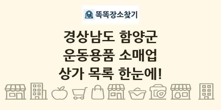 경상남도 함양군 운동용품 소매업 상가 목록 및 정보