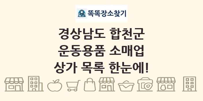 경상남도 합천군 운동용품 소매업 상가 목록 및 정보
