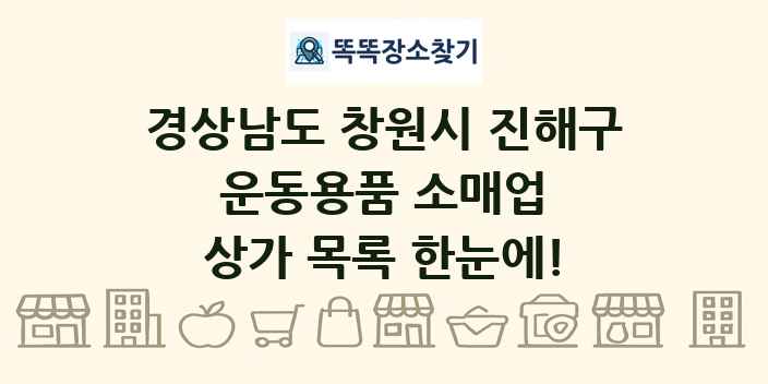 경상남도 창원시 진해구 운동용품 소매업 상가 목록 및 정보