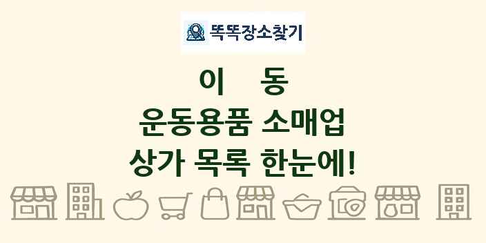 이동 운동용품 소매업 상가 목록 및 정보