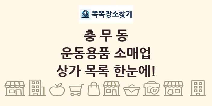 충무동 운동용품 소매업 상가 목록 및 정보