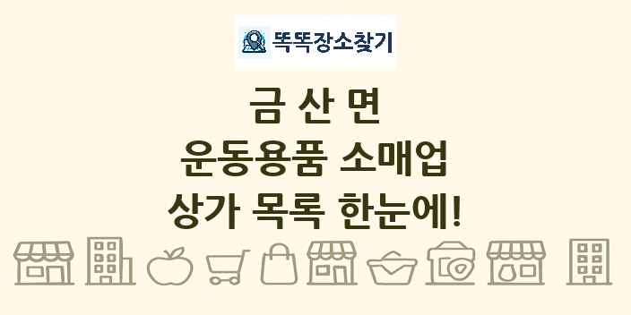 금산면 운동용품 소매업 상가 목록 및 정보