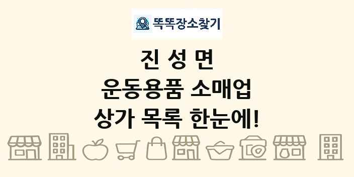 진성면 운동용품 소매업 상가 목록 및 정보