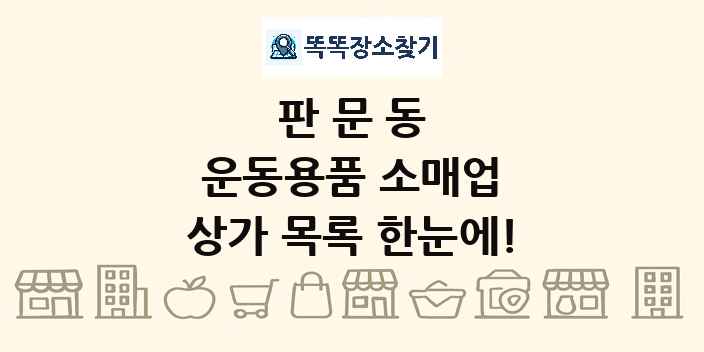 판문동 운동용품 소매업 상가 목록 및 정보