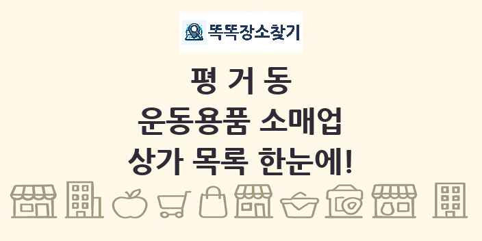 평거동 운동용품 소매업 상가 목록 및 정보