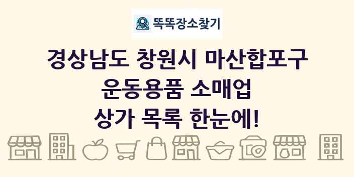 경상남도 창원시 마산합포구 운동용품 소매업 상가 목록 및 정보