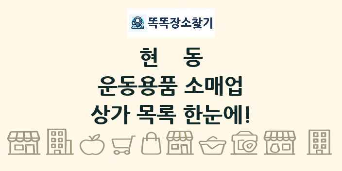 현동 운동용품 소매업 상가 목록 및 정보