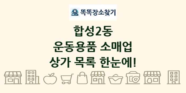 합성2동 운동용품 소매업 상가 목록 및 정보