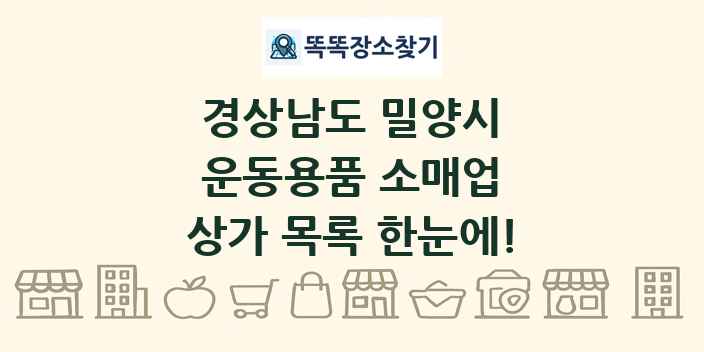 경상남도 밀양시 운동용품 소매업 상가 목록 및 정보