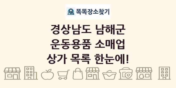 경상남도 남해군 운동용품 소매업 상가 목록 및 정보