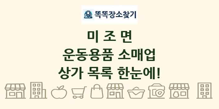 미조면 운동용품 소매업 상가 목록 및 정보