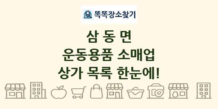 삼동면 운동용품 소매업 상가 목록 및 정보