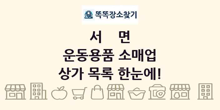 서면 운동용품 소매업 상가 목록 및 정보
