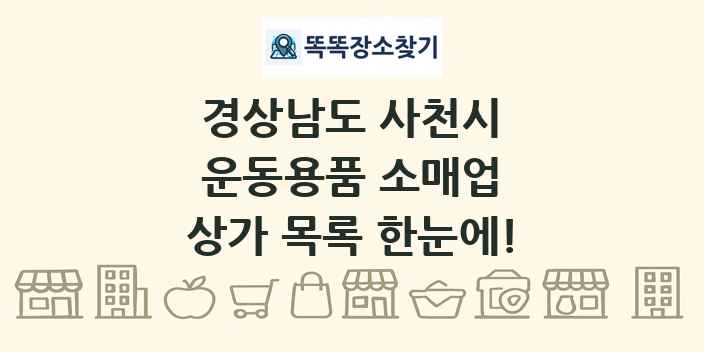 경상남도 사천시 운동용품 소매업 상가 목록 및 정보