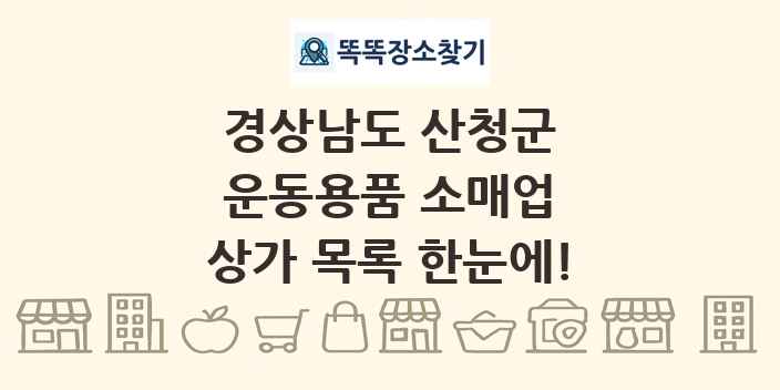 경상남도 산청군 운동용품 소매업 상가 목록 및 정보