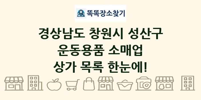 경상남도 창원시 성산구 운동용품 소매업 상가 목록 및 정보