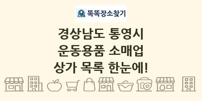 경상남도 통영시 운동용품 소매업 상가 목록 및 정보