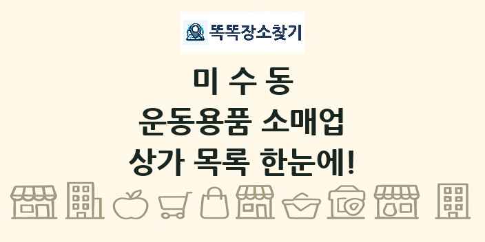 미수동 운동용품 소매업 상가 목록 및 정보