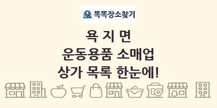 욕지면 운동용품 소매업 상가 목록 및 정보