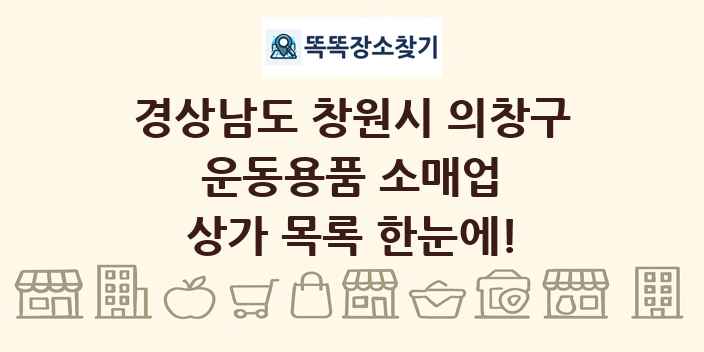 경상남도 창원시 의창구 운동용품 소매업 상가 목록 및 정보