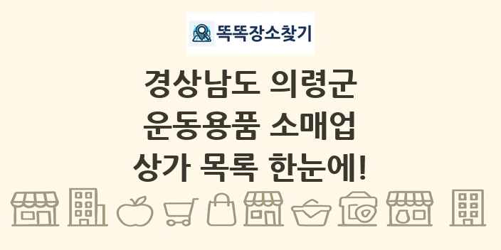 경상남도 의령군 운동용품 소매업 상가 목록 및 정보