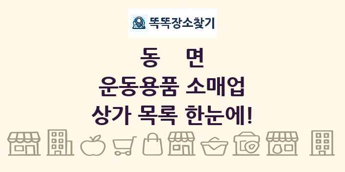 동면 운동용품 소매업 상가 목록 및 정보