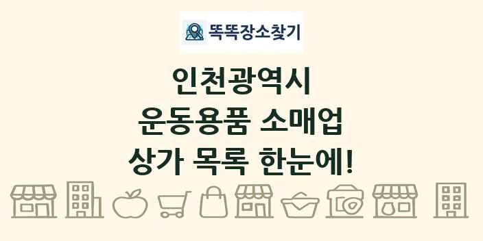 인천광역시 운동용품 소매업 상가 목록 및 정보