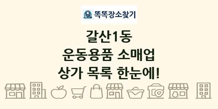 갈산1동 운동용품 소매업 상가 목록 및 정보