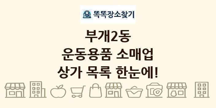 부개2동 운동용품 소매업 상가 목록 및 정보
