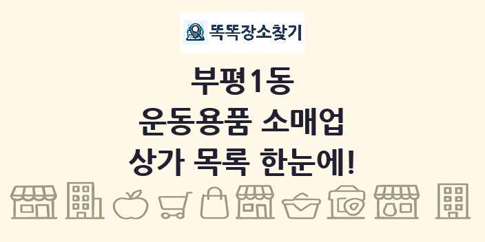 부평1동 운동용품 소매업 상가 목록 및 정보