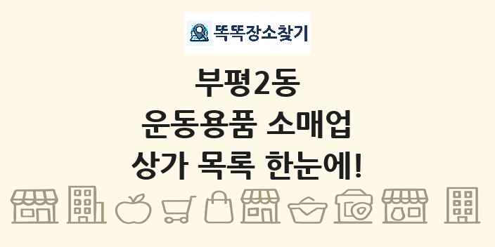 부평2동 운동용품 소매업 상가 목록 및 정보