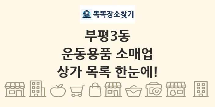 부평3동 운동용품 소매업 상가 목록 및 정보