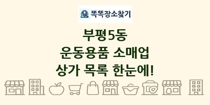 부평5동 운동용품 소매업 상가 목록 및 정보