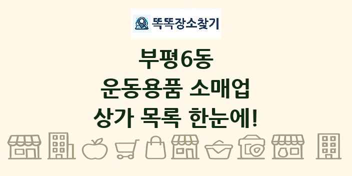 부평6동 운동용품 소매업 상가 목록 및 정보