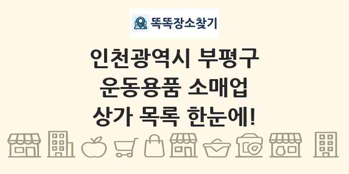 인천광역시 부평구 운동용품 소매업 상가 목록 및 정보