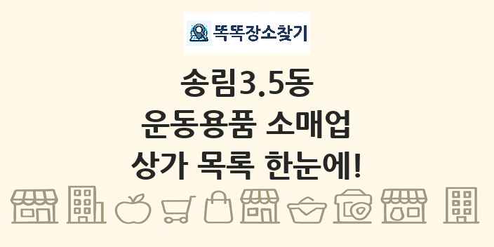 송림3.5동 운동용품 소매업 상가 목록 및 정보