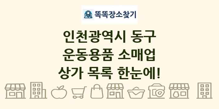 인천광역시 동구 운동용품 소매업 상가 목록 및 정보
