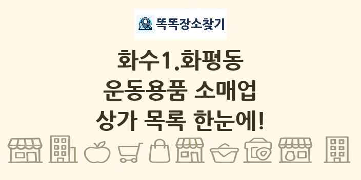 화수1.화평동 운동용품 소매업 상가 목록 및 정보