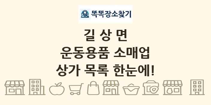 길상면 운동용품 소매업 상가 목록 및 정보
