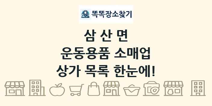 삼산면 운동용품 소매업 상가 목록 및 정보