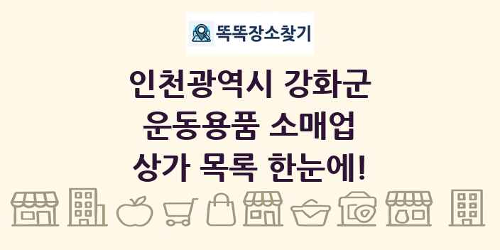 인천광역시 강화군 운동용품 소매업 상가 목록 및 정보